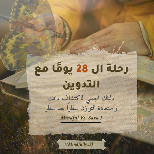 رحلة الـ ٢٨ يومًا مع التدوين 🌱 نسخة مجانية