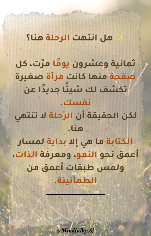 رحلة الـ ٢٨ يومًا مع التدوين🌱 – النسخة الكاملة