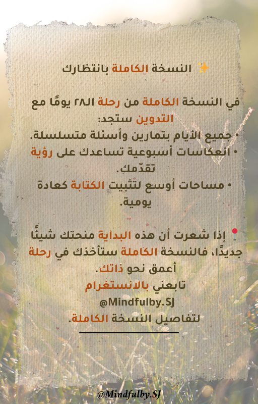 رحلة الـ ٢٨ يومًا مع التدوين 🌱 نسخة مجانية