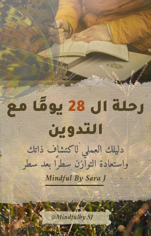 رحلة الـ ٢٨ يومًا مع التدوين 🌱 نسخة مجانية