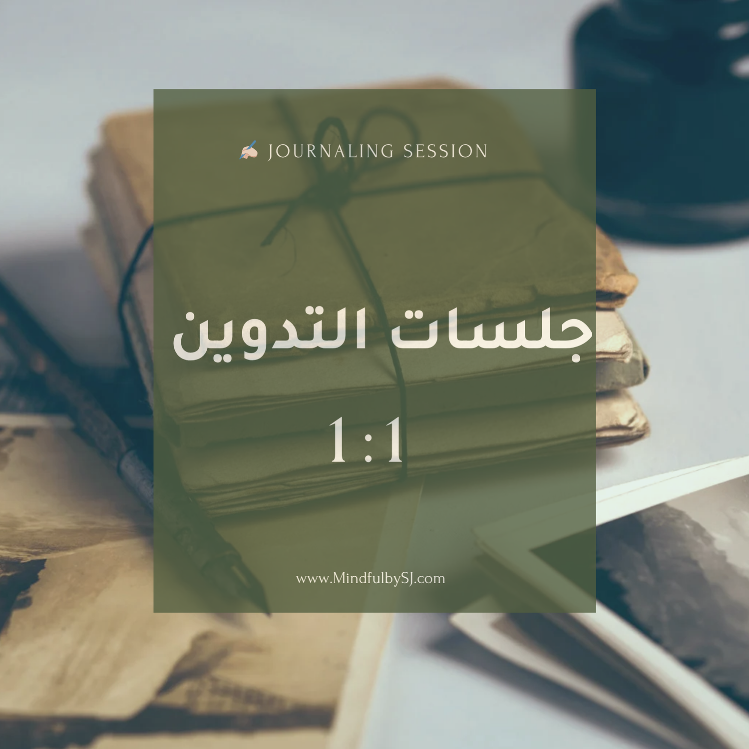 Journaling Sessions (1:1) l جلسات التدوين 🌱