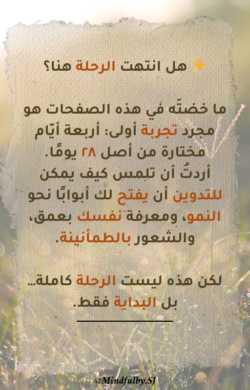 رحلة الـ ٢٨ يومًا مع التدوين 🌱 نسخة مجانية