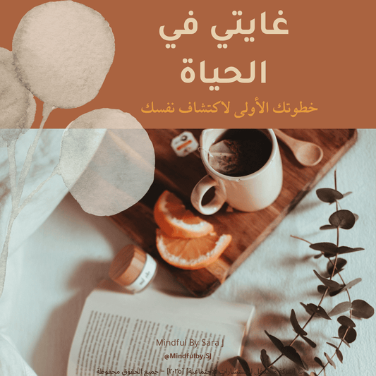 كتيب غايتي في الحياة  🌱