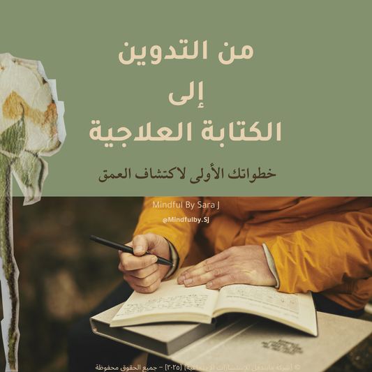 من التدوين إلى الكتابة العلاجية – كتيّب مجاني 🌱