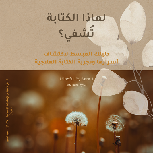 ✨ الكتابة العلاجية: دليلك المبسط لاكتشاف أسرارها وتجربة الكتابة العلاجية