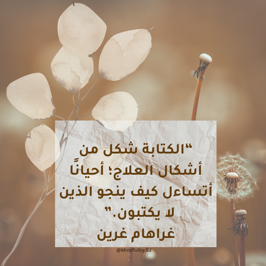 ✨ الكتابة العلاجية: دليلك المبسط لاكتشاف أسرارها وتجربة الكتابة العلاجية