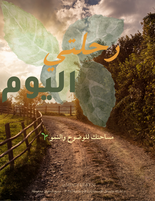 رحلتي اليوم 🌿