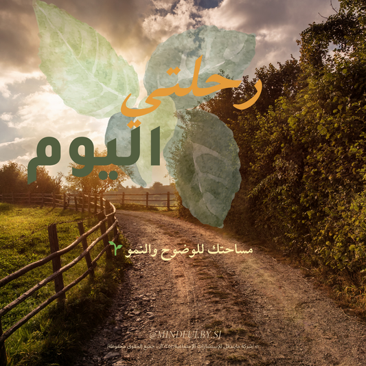 رحلتي اليوم 🌿