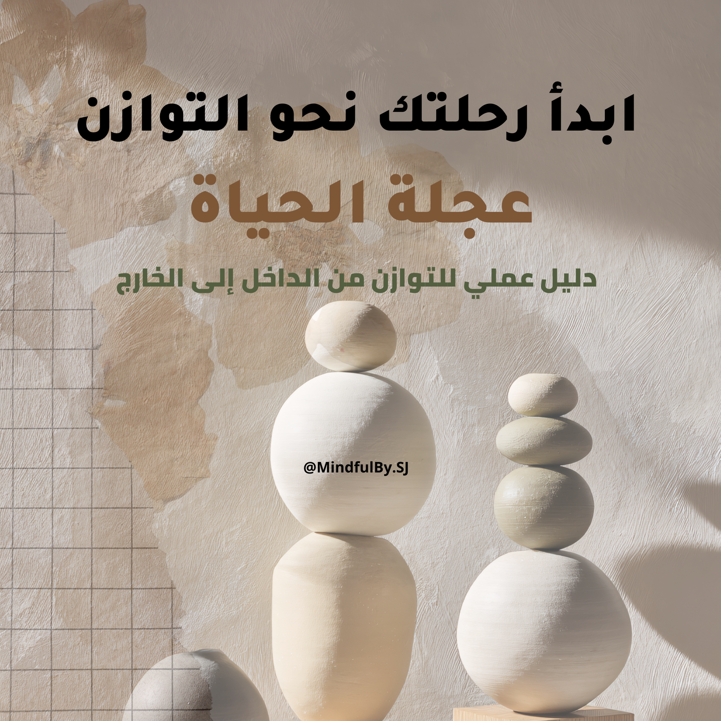 عجلة الحياة 🌱