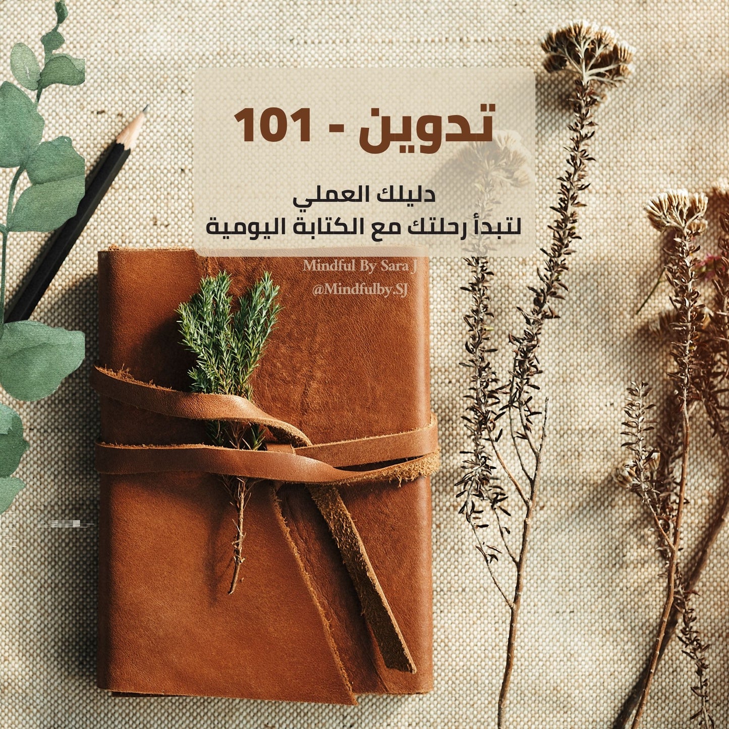تدوين 101 – لتبدأِ رحلتك مع الكتابة اليومية