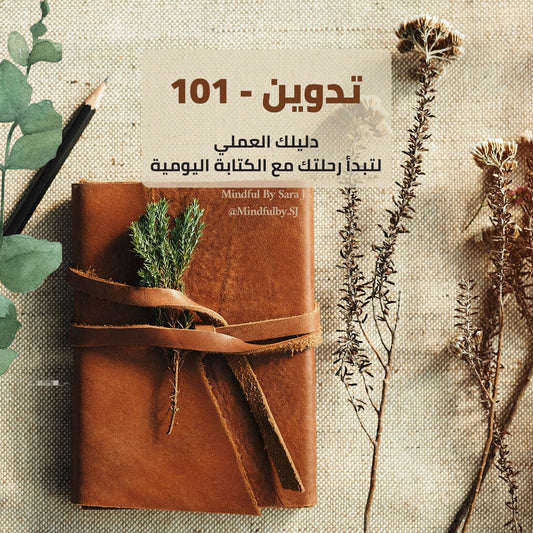 تدوين 101 – لتبدأِ رحلتك مع الكتابة اليومية